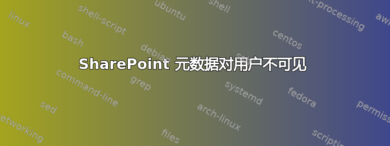 SharePoint 元数据对用户不可见