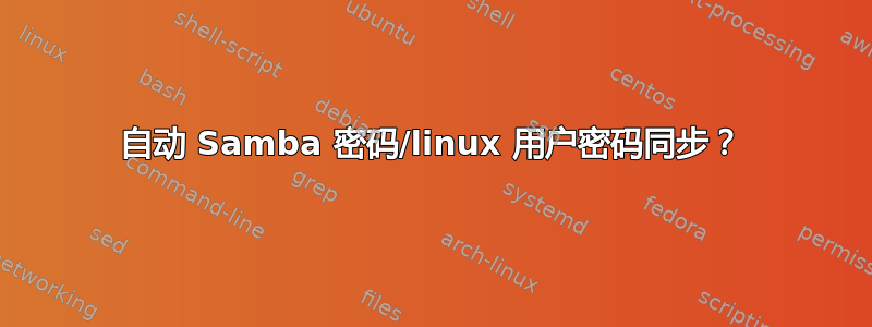 自动 Samba 密码/linux 用户密码同步？