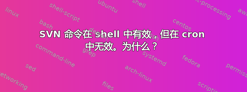 SVN 命令在 shell 中有效，但在 cron 中无效。为什么？