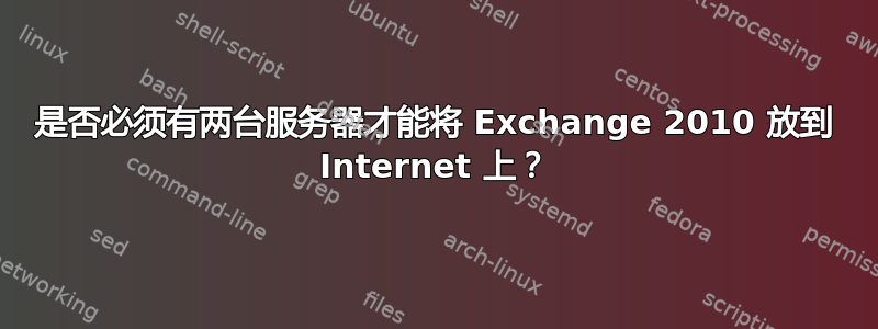 是否必须有两台服务器才能将 Exchange 2010 放到 Internet 上？