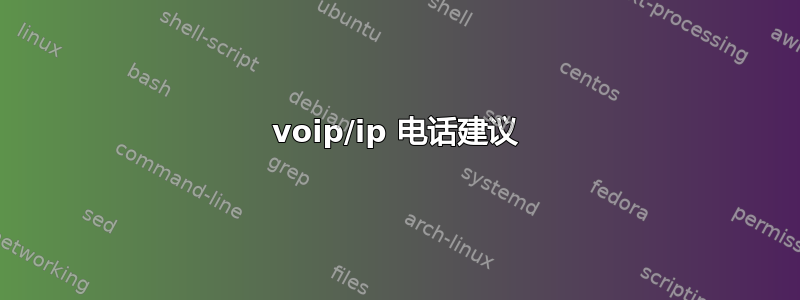 voip/ip 电话建议