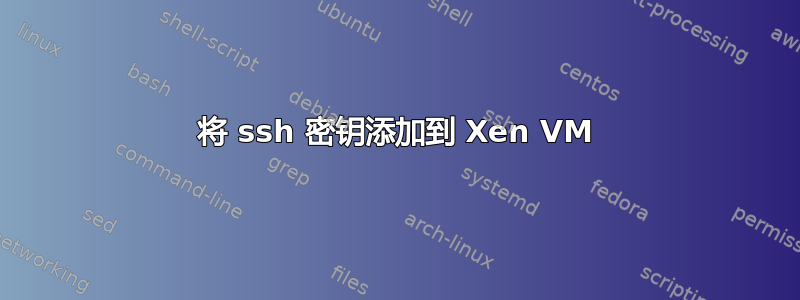 将 ssh 密钥添加到 Xen VM