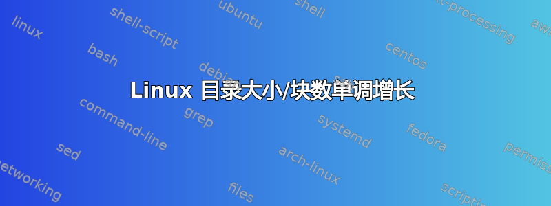 Linux 目录大小/块数单调增长