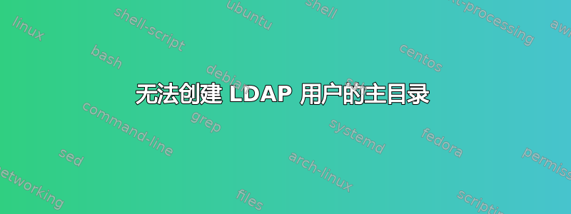 无法创建 LDAP 用户的主目录