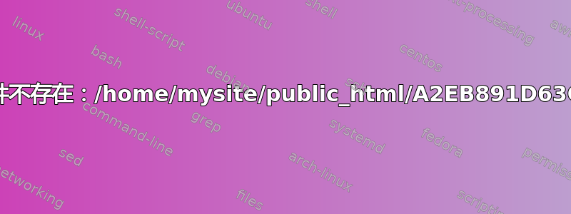 文件不存在：/home/mysite/public_html/A2EB891D63C8