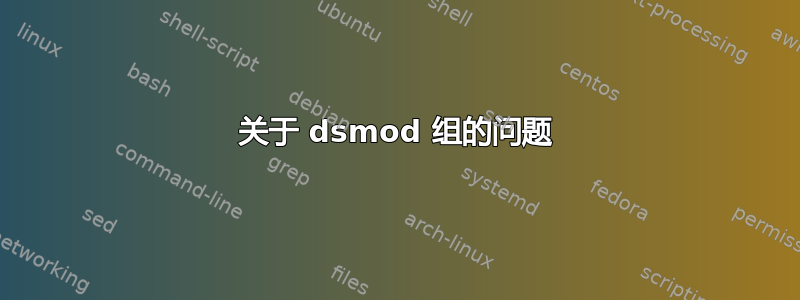 关于 dsmod 组的问题