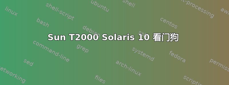 Sun T2000 Solaris 10 看门狗