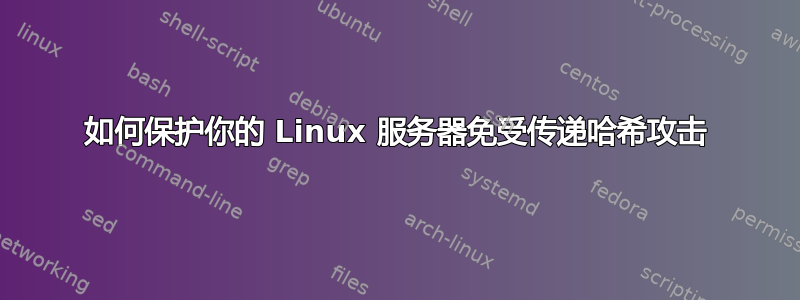 如何保护你的 Linux 服务器免受传递哈希攻击