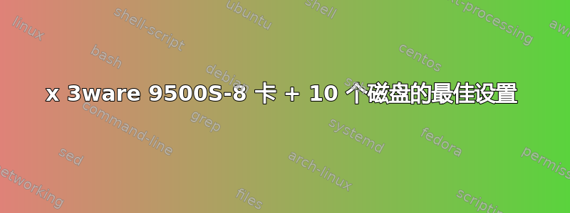 2x 3ware 9500S-8 卡 + 10 个磁盘的最佳设置