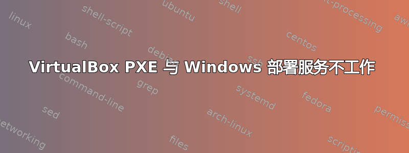 VirtualBox PXE 与 Windows 部署服务不工作