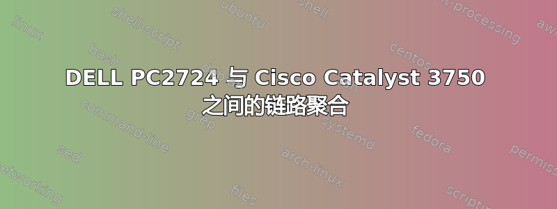 DELL PC2724 与 Cisco Catalyst 3750 之间的链路聚合