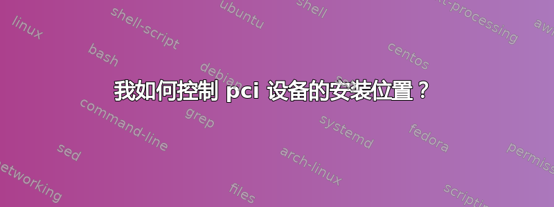 我如何控制 pci 设备的安装位置？