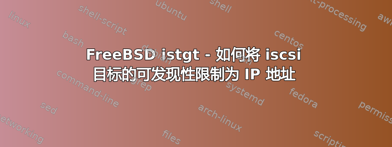 FreeBSD istgt - 如何将 iscsi 目标的可发现性限制为 IP 地址