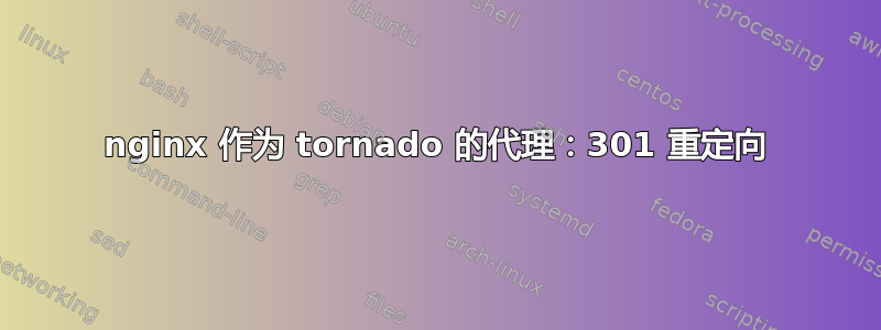 nginx 作为 tornado 的代理：301 重定向