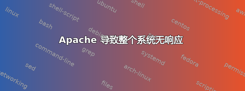 Apache 导致整个系统无响应