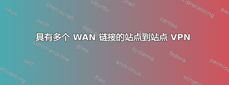 具有多个 WAN 链接的站点到站点 VPN