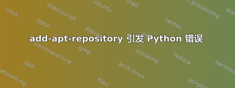 add-apt-repository 引发 Python 错误