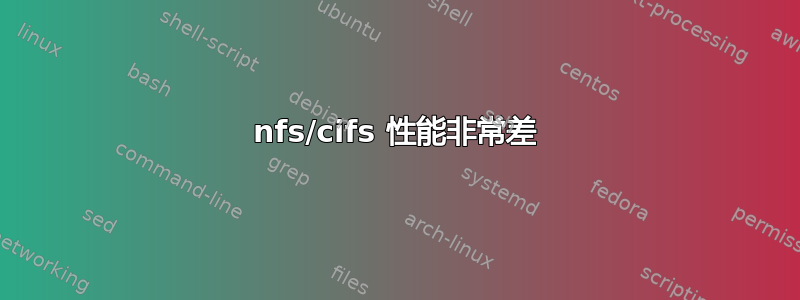 nfs/cifs 性能非常差