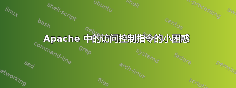 Apache 中的访问控制指令的小困惑