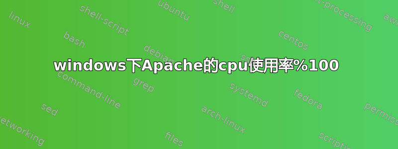 windows下Apache的cpu使用率%100