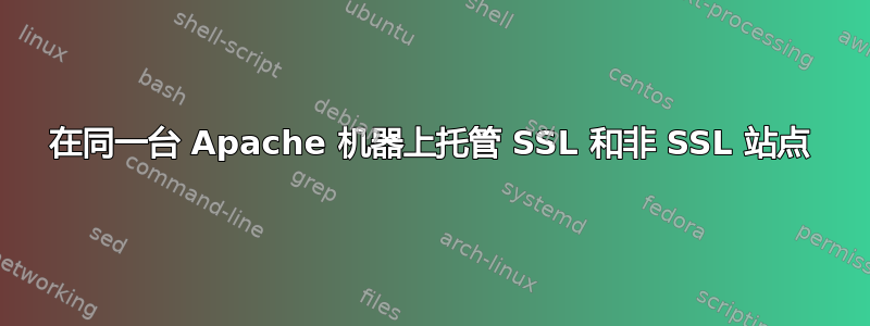 在同一台 Apache 机器上托管 SSL 和非 SSL 站点