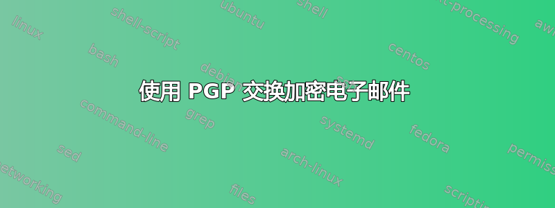 使用 PGP 交换加密电子邮件