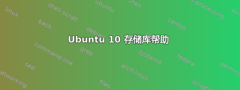 Ubuntu 10 存储库帮助