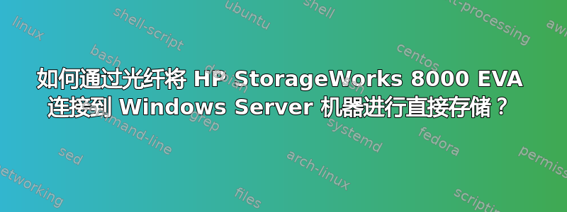 如何通过光纤将 HP StorageWorks 8000 EVA 连接到 Windows Server 机器进行直接存储？