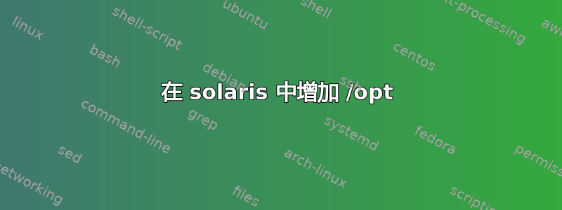 在 solaris 中增加 /opt