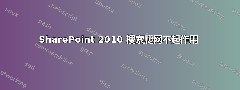 SharePoint 2010 搜索爬网不起作用