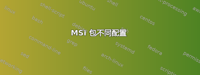 MSI 包不同配置