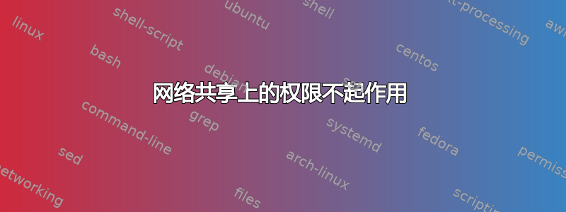 网络共享上的权限不起作用