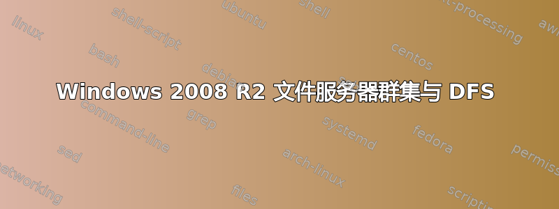 Windows 2008 R2 文件服务器群集与 DFS