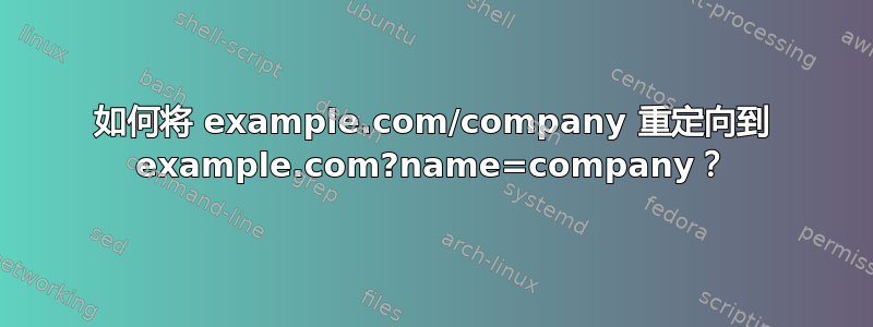 如何将 example.com/company 重定向到 example.com?name=company？