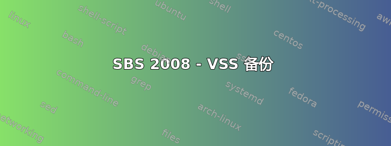 SBS 2008 - VSS 备份