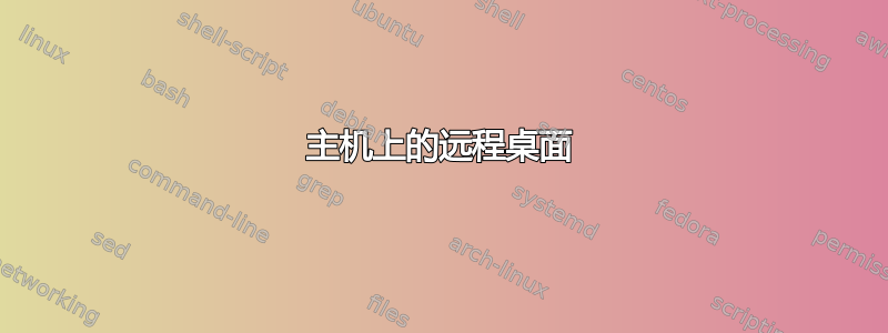 主机上的远程桌面