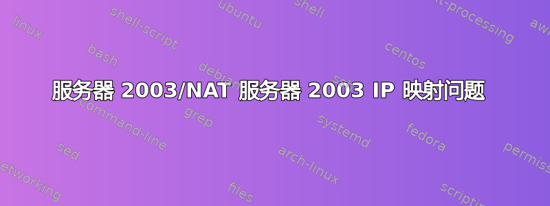 服务器 2003/NAT 服务器 2003 IP 映射问题 