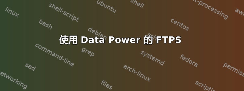 使用 Data Power 的 FTPS