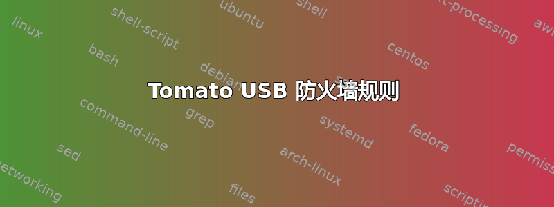 Tomato USB 防火墙规则