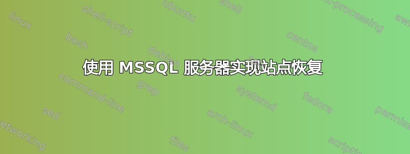 使用 MSSQL 服务器实现站点恢复