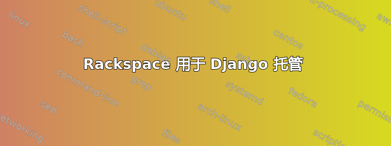 Rackspace 用于 Django 托管