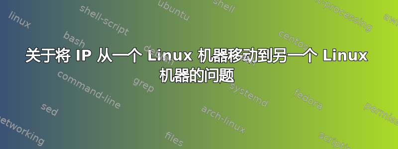 关于将 IP 从一个 Linux 机器移动到另一个 Linux 机器的问题