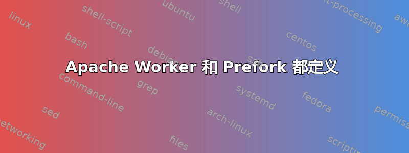 Apache Worker 和 Prefork 都定义