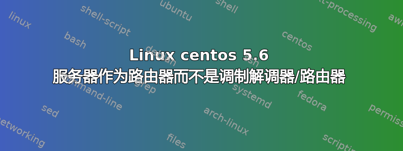 Linux centos 5.6 服务器作为路由器而不是调制解调器/路由器