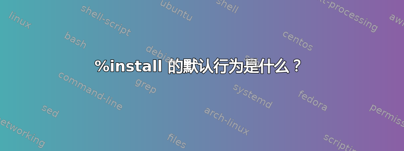 %install 的默认行为是什么？