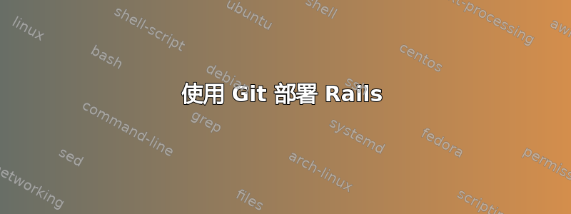 使用 Git 部署 Rails