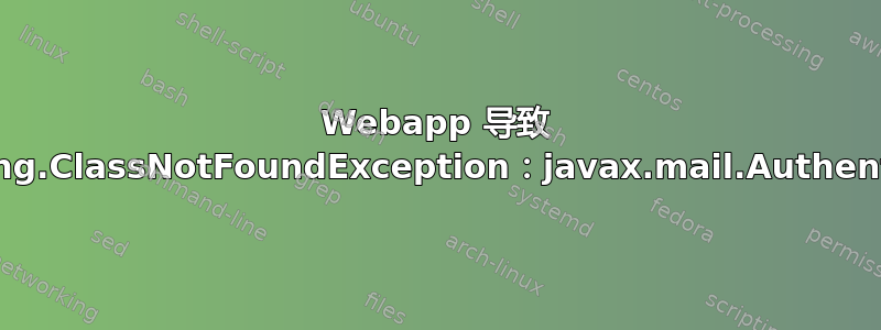 Webapp 导致 java.lang.ClassNotFoundException：javax.mail.Authenticator