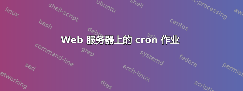 Web 服务器上的 cron 作业