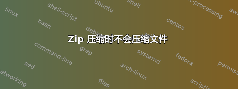 Zip 压缩时不会压缩文件