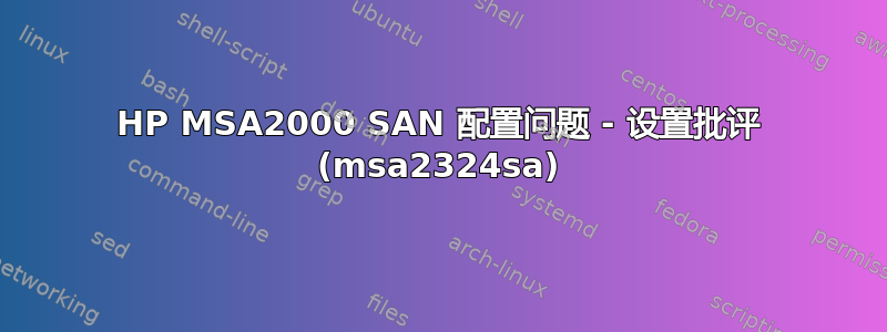 HP MSA2000 SAN 配置问题 - 设置批评 (msa2324sa)